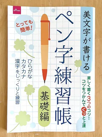 ダイソーのペン字練習帳